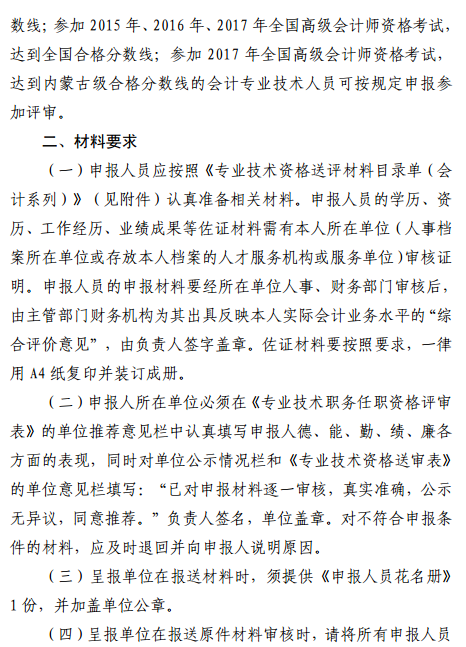 內蒙古2017年正高級會計師和高級會計師評審工作有關事項通知
