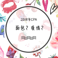 一句“我養你”不如一紙CPA證書來的實在