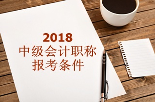 河北會計中級職稱的報考條件是什么？聽說要會計證？