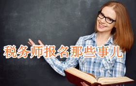 關于2018年稅務師考試報名的那些事兒