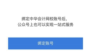 想擁有網校貼心提醒服務？綁定正保會計網校公眾號即可