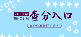 2017年注冊會計師考試各地成績查詢入口匯總