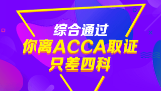 注會通過后，再考ACCA有哪些優勢？