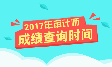 2017年審計師考試成績查詢時間及合格標準