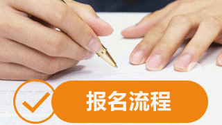稅務師考試報名流程解讀2018
