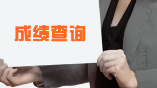 上海市2017年稅務師考試成績查詢時間是什么時候