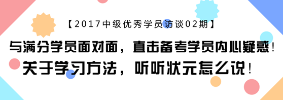 中會計職稱滿分學員專訪：上班族怎樣備考更靠譜？