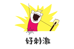 隨便玩玩考個證書 為什么不玩個刺激的？中級備考很刺激！