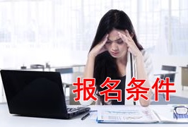新手報考2018年稅務師考試 需要滿足哪些條件？
