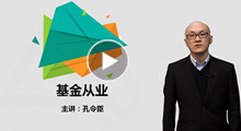 2018基金從業考試課程試聽