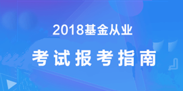 2018年基金從業資格考試報考攻略-新手必看
