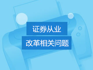 關于證券從業資格考試測試制度改革有關問題通知