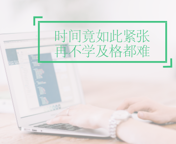 中級學習時間竟如此緊張了？再不學及格真的就沒戲了！
