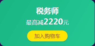 12·12拼搏季：稅務(wù)師課程滿400減60 更有紅包、免單等你來