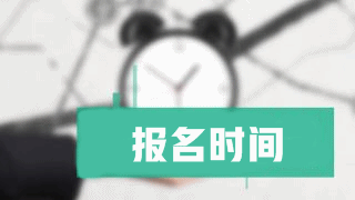 2018年稅務(wù)師報名時間什么時候公布？