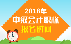 2018年中級(jí)會(huì)計(jì)什么時(shí)間報(bào)名？