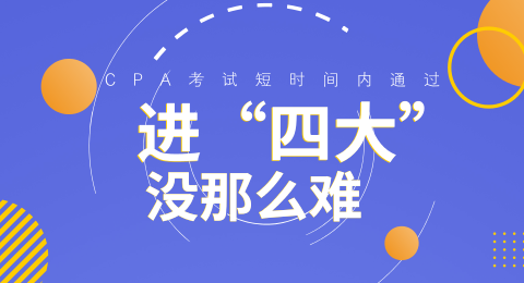 畢業(yè)想進(jìn)“四大”？那你得先過了注會(huì)這關(guān) 