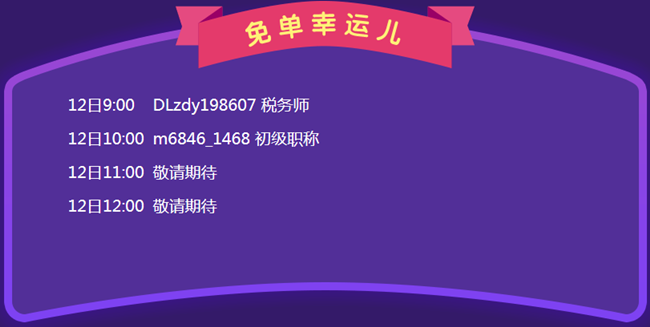 “1212拼搏季”活動第一個免單幸運兒新鮮出爐 下一個是你嗎