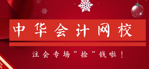 干等注會查分？不如先買套優惠注會課！