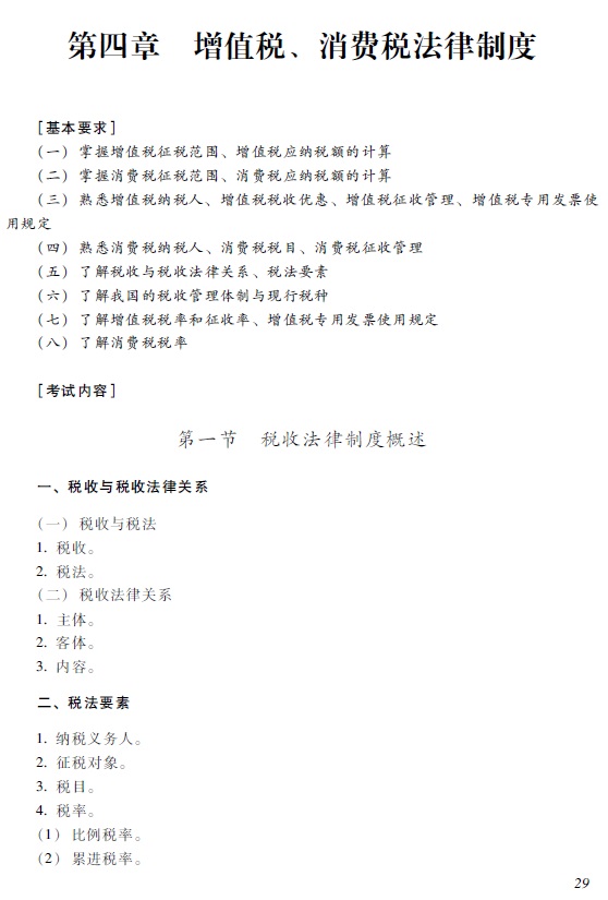 2018年初級會計職稱《經濟法基礎》考試大綱
