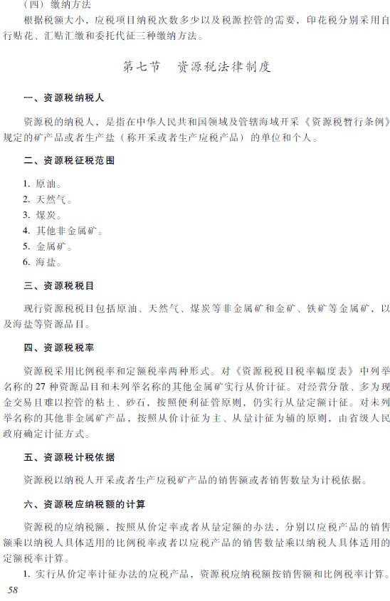 2018年初級(jí)會(huì)計(jì)職稱《經(jīng)濟(jì)法基礎(chǔ)》考試大綱
