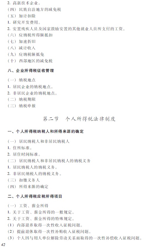 2018年初級會計職稱《經濟法基礎》考試大綱