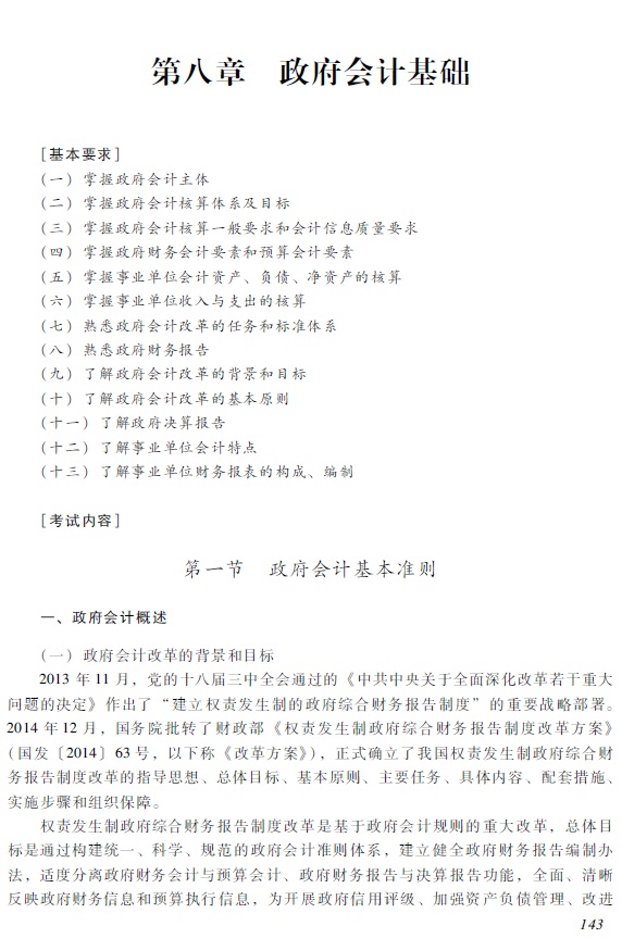 2018年初級會計職稱《初級會計實務》考試大綱