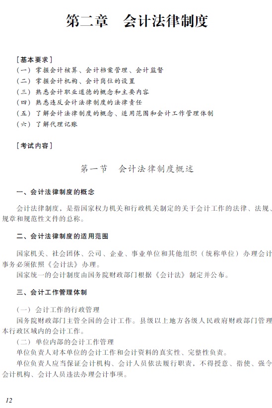 2018年初級會計職稱《經(jīng)濟法基礎》考試大綱