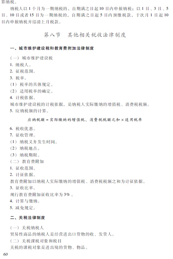 2018年初級(jí)會(huì)計(jì)職稱《經(jīng)濟(jì)法基礎(chǔ)》考試大綱
