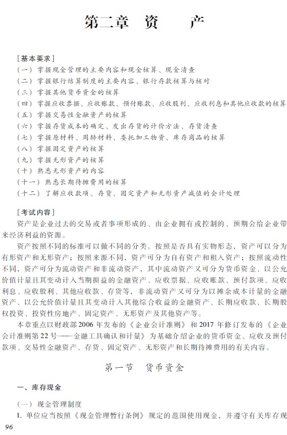 2018年初級會計職稱《初級會計實務(wù)》考試大綱
