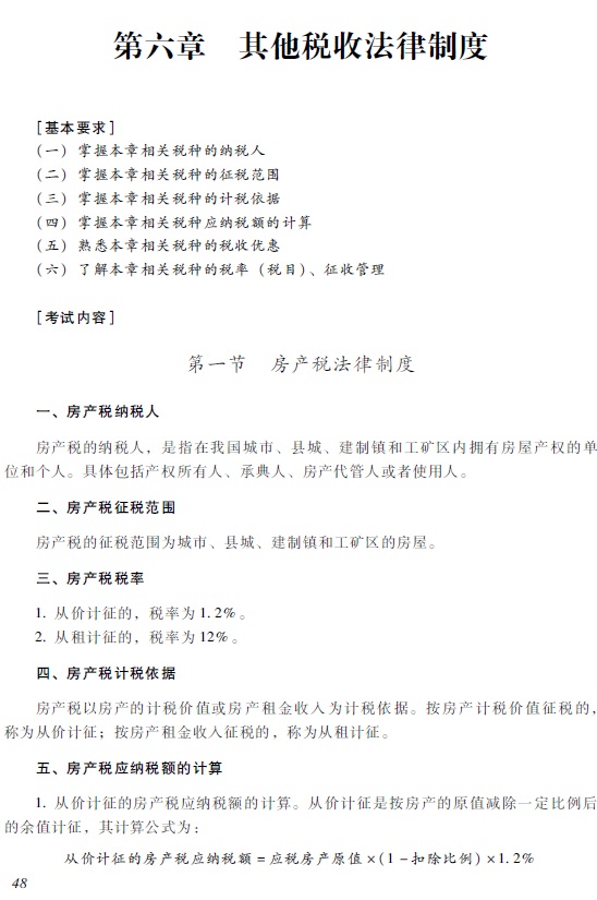 2018年初級(jí)會(huì)計(jì)職稱《經(jīng)濟(jì)法基礎(chǔ)》考試大綱