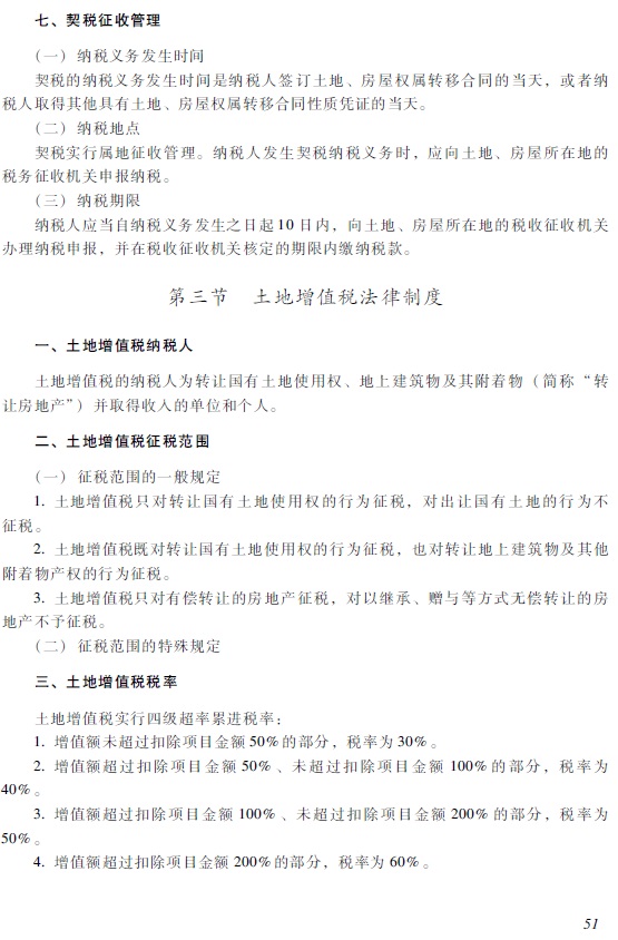 2018年初級(jí)會(huì)計(jì)職稱《經(jīng)濟(jì)法基礎(chǔ)》考試大綱