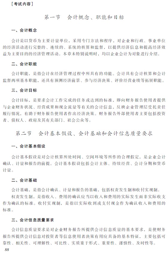2018年初級會計職稱《初級會計實務(wù)》考試大綱