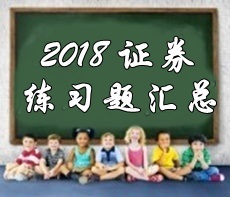2018年證券從業資格考試精選習題匯總