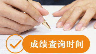 2017年稅務師成績查詢遇到這些問題怎么辦？