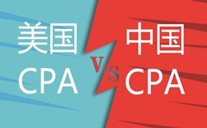 為什么考過了中國注會還要考美國CPA？