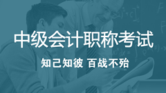 2018年中級會計職稱考試考什么？怎么考？