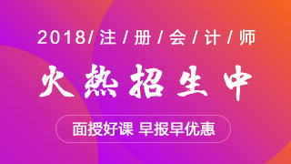 2018注冊會計師面授班