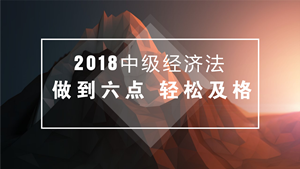 中級會(huì)計(jì)職稱經(jīng)濟(jì)法備考不必死記硬背 做到這六點(diǎn)輕松及格！