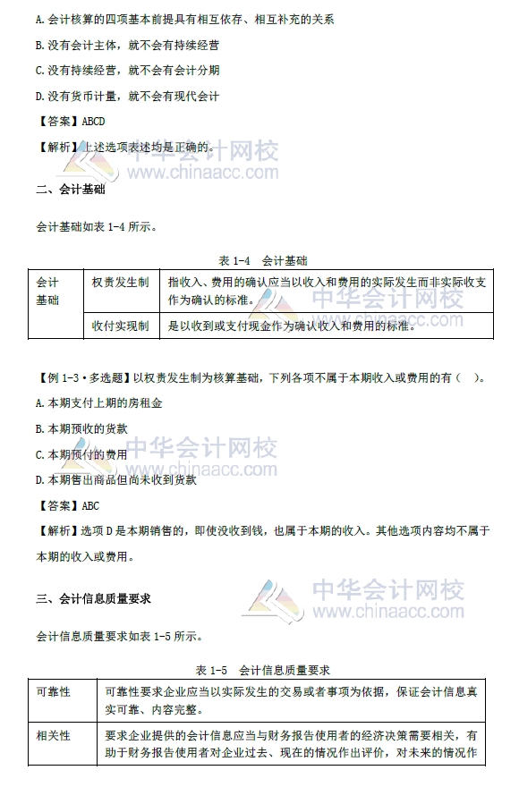 《初級(jí)會(huì)計(jì)實(shí)務(wù)》第一章改革內(nèi)容 會(huì)計(jì)基本假設(shè)、會(huì)計(jì)基礎(chǔ) 