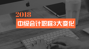 會計法修訂 中級會計職稱考試的這3大變化你一定要看！