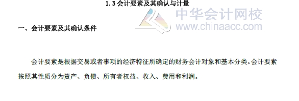 初級會計實務改革第一章內容 會計要素及其確認與計量