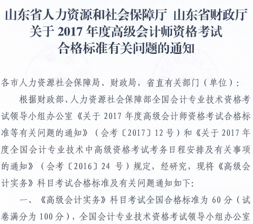 威海2017年高級會計師資格考試合格標準有關問題通知
