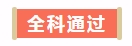 喜報丨網(wǎng)校2017年Q4 U.S.CPA學(xué)員屢創(chuàng)佳績，喜訊不斷！