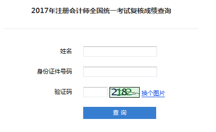 2017注冊會(huì)計(jì)師查分后成績復(fù)核正在進(jìn)行中