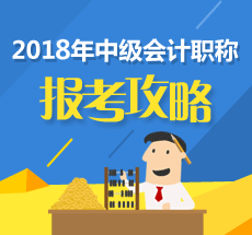 搞清楚這四件事 2018年中級(jí)會(huì)計(jì)職稱考試就贏了一半