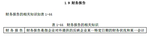 2018年初級會計實務改革第一章內容 財務報告