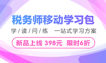 稅務(wù)師移動(dòng)學(xué)習(xí)包6大優(yōu)勢(shì) 2018備考就靠它！