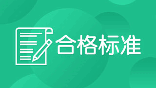 2017年稅務(wù)師考試成績合格線是多少分？