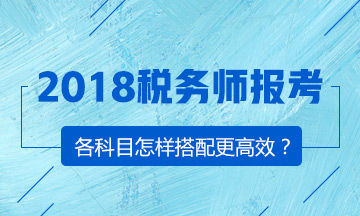 備戰(zhàn)2018年稅務師考試 正確選擇報考科目很關(guān)鍵
